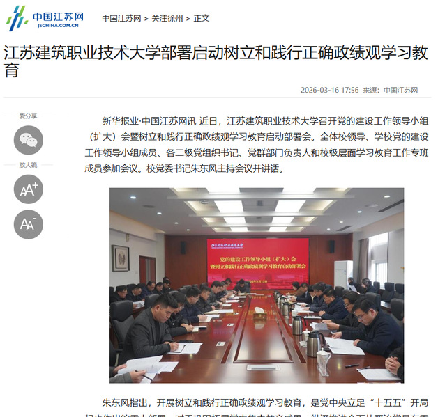 【中国江苏网】江苏WePoker德州技术大学部署启动树立和践行正确政绩观学习教育